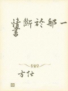 情断于那一纸休书