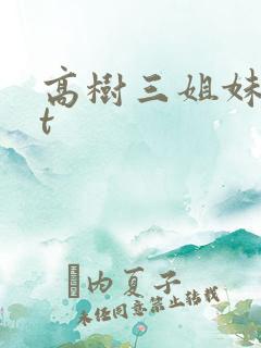 高树三姐妹txt