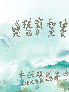 《校霸和他的小哭包》免费阅读