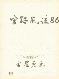 官路风流864