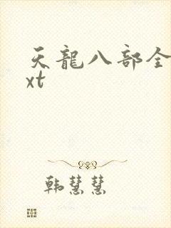 天龙八部全集txt