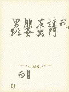 男朋友让我带着跳蚤出门