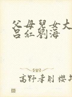 父母儿女大联欢吕红刘海