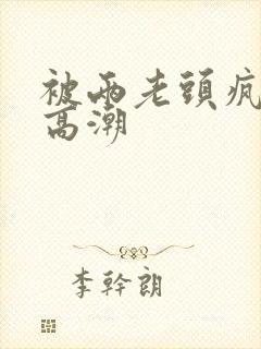 被两老头疯狂添高潮