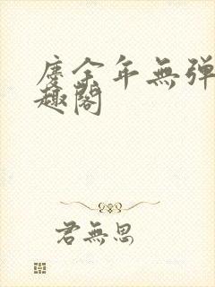 庆余年无弹窗笔趣阁