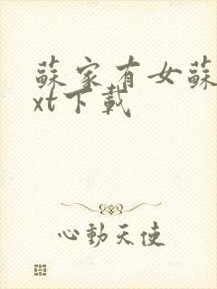 苏家有女苏杳txt下载