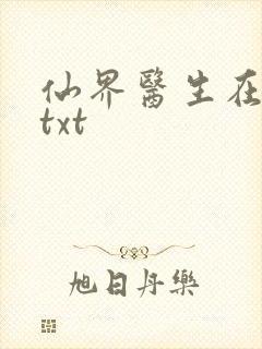 仙界医生在都市txt