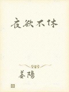 夜欲不休