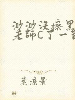 渺渺没擦黑板被老师C了一节课