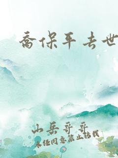 乔保平去世原因