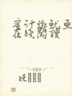 蜜汁炖鱿鱼小说在线阅读