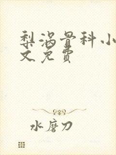 梨涡骨科小说全文免费