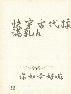 快穿古代揉捏饱满乳h