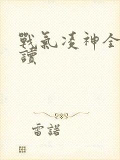 战气凌神全文阅读