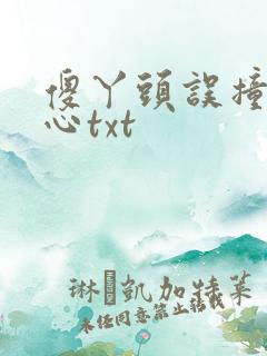 傻丫头误撞校草心txt