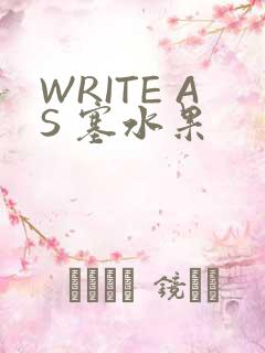 WRITE AS 塞水果