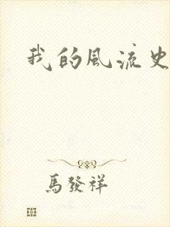 我的风流史记