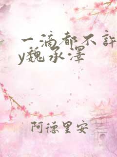 一滴都不许漏by魏承泽