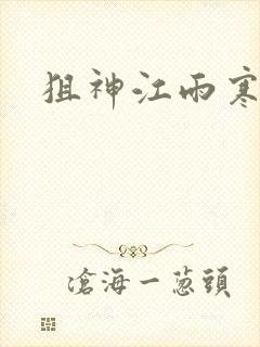 狙神江雨寒