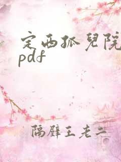 定西孤儿院纪事pdf