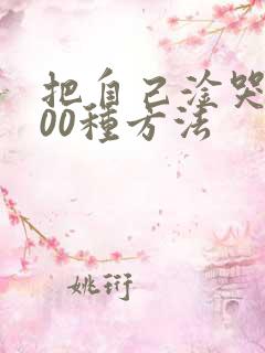 把自己淦哭的100种方法