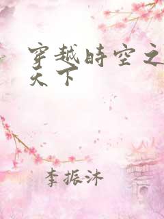 穿越时空之猎艳天下