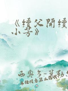 《续父开续女包小芳》