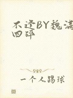 不逢BY魏满十四碎