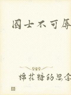 国士不可辱全集