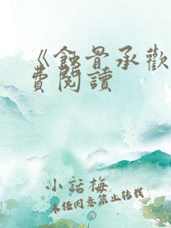 《蚀骨承欢》免费阅读