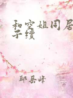 和空姐同居的日子续