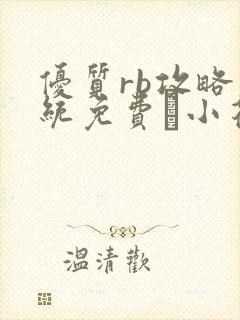 优质rb攻略系统免费寀小花206章