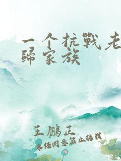 一个抗战老兵回归家族