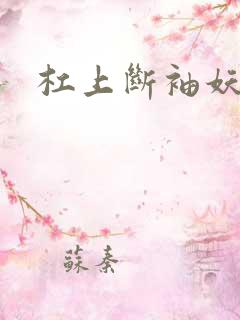 杠上断袖妖殿下