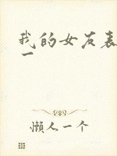 我的女友表里不一