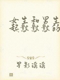 女生和男生在一起怼怼怼的免费视频