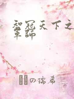 智冠天下之风流军师