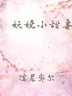 妖娆小甜妻