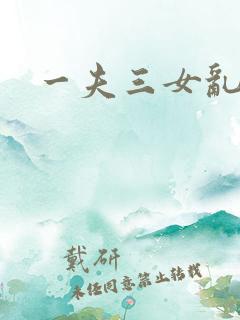 一夫三女乱爱