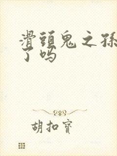 滑头鬼之孙完结了吗