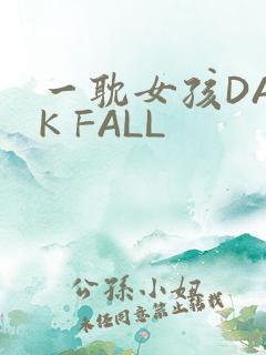 一耽女孩DARK FALL