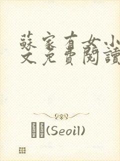 苏家有女小说全文免费阅读无弹窗