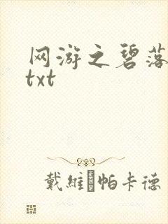 网游之碧落黄泉txt
