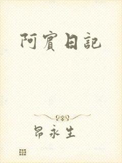 阿宾日记