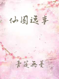 仙园逸事