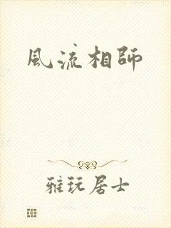 风流相师