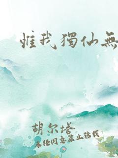 惟我独仙无弹窗