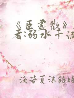 《臣尽欢》 作者:弱水千流