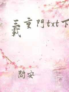 三重门txt下载