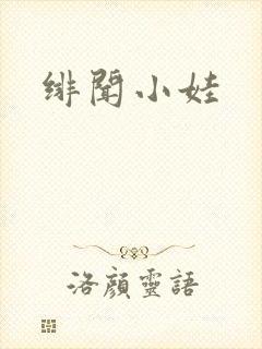 绯闻小娃